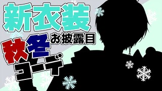 【新衣装お披露目】秋冬コーデの私服衣装！！【律可/ホロスターズ】#ホロスタ秋冬新衣装 #律可