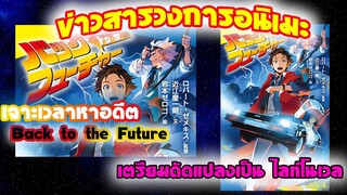 [ข่าวสารวงการอนิเมะ]Back To The Future ภาพยนตร์ในตำนานเตรียมดัดแปลงเป็นไลท์โนเวล