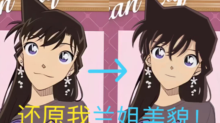 还原我兰姐美貌！