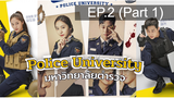 Police University (2021) มหาวิทยาลัยตำรวจ พากย์ไทย EP2_1