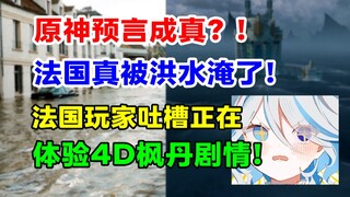 真被水淹了！法国玩家直呼正在体验4D枫丹剧情！原始胎海之水淹枫丹，法国北部遭遇特大洪水！【快讯】