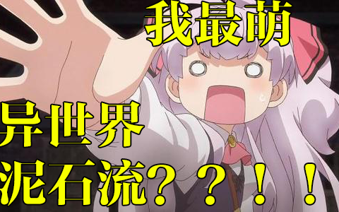 胸杀案？！！表情包新出处！沙雕新番我完事了！