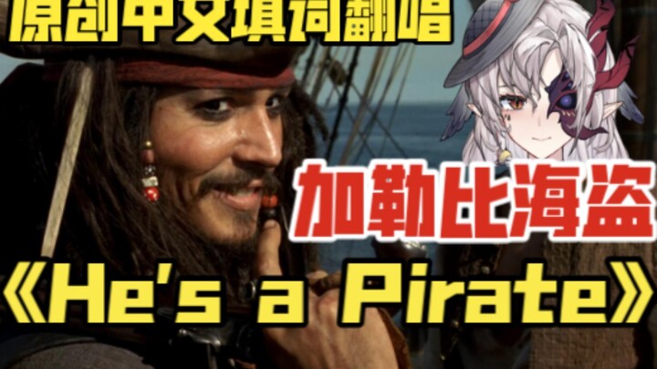 亲爱的，欢迎来到加勒比｜《He's a Pirate》原创中文填词翻唱——《加勒比海盗》主题曲