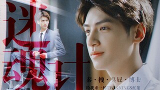 【罗云熙】秦 · 拽 · 臭屁 · Bking · 博士丨迷魂计