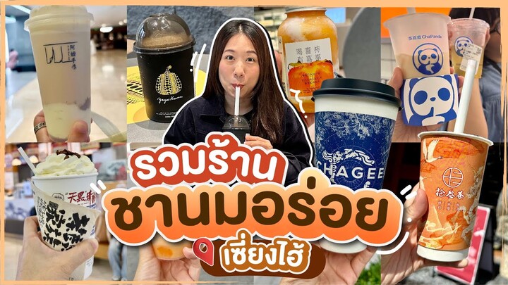 (ซับไทย)บิ๊มกินแหลก กับ 10 ร้านชานมที่เซี่ยงไฮ้และนานกิง #บิ๊มกินแหลกxเซี่ยงไฮ้ EP.5