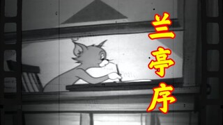 哭了，原来这才是《兰亭序》原MV！