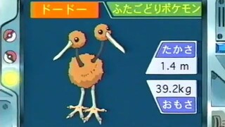 オーキド博士のポケモン講座(ドードー)