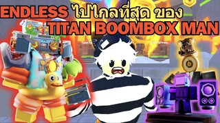 ENDLESS ไปไกลที่สุดของ Titan Boombox Man ระยะตีแคบเกิน ⚡♪ | Roblox Toilet Tower Defense