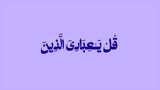 surah az-zumar verse 52-53