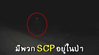 มีพวก SCP อยู่ในป่า !