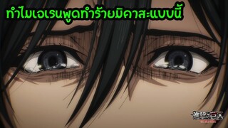 ไททันภาค 4 ไขประเด็น เอเรน เกลียด มิคาสะ จริงหรือ? ไททันภาคสุดท้าย ตอนที่ 14    | สุริยบุตร