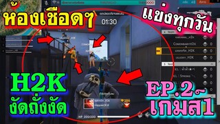 ห้องเชือดๆ รอบ4ทุ่ม แข่งทุกวัน EP.2 เกมส์ 2/2