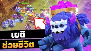 วอร์ลีกวันที่ 4 เยติช่วยชีวิต - Clash of Clans วอร์ลีก