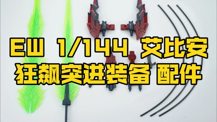 [新胶资讯] EW 1/144 艾比安 狂飙突进装备 配件包 38元