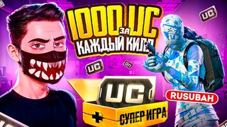 1000 UC за КАЖДЫЙ КИЛЛ 🔥 В PUBG MOBILE ft. RUSUBAH! МЕНЯ ОГРАБИЛИ - Я ТАКОГО НЕ ОЖИДАЛ В ПУБГ МОБАЙЛ