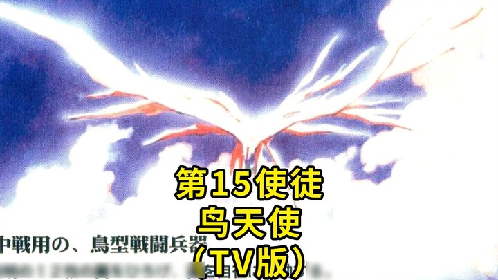 EVA bình luận "Tân thế kỷ Evangelion" Kho đồ tông đồ Sứ đồ thứ 15 Chim thiên thần Aral