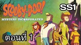 Scooby-Doo!MysteryIncorporated Season1สกูบี้-ดู!กับบริษัทป่วนผีไม่จำกัดปี1ตอนที่01พากย์ไทย