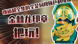 【测评】难道超全集的全是同模换色假面骑士利维斯DX金棘龙印章把玩！！