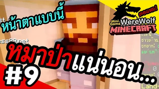 Minecraft WereWolf 9 ความทอร์แหล หลอกได้แม้แต่ผี!!