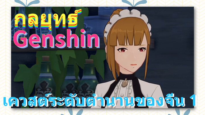 [เก็นชิน，กลยุทธ์] เควสต์ระดับตำนานของจีน 1