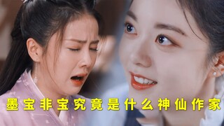 上能写出周生如故顶级虐文，下能写出暴雪时分小甜爽文，墨宝非宝究竟是什么神仙作家啊
