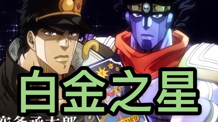 【小哀带你一分钟了解JOJO替身】之“白金之星” 官方认证的最强替身