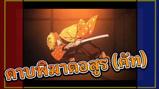 ดาบพิฆาตอสูร (คัท)