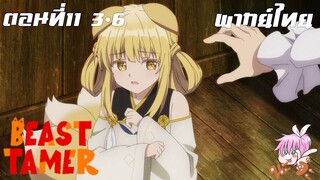 Beast Tamer พากย์ไทย ตอนที่11 3-6