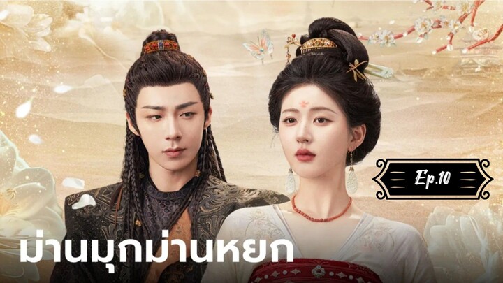 ม่านมุกม่านหยก Ep.10