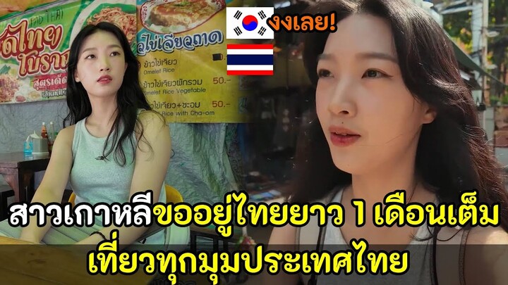 สาวเกาหลีขออยู่ไทยยาว 1 เดือนเต็ม เที่ยวทุกมุมประเทศไทย / สปอย / คอมเม้นต์ต่างชาติ