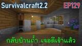 กลับบ้านถ้ำ เจอดีเข้าแล้ว | survivalcraft2.2 EP129 [พี่อู๊ด JUB TV]