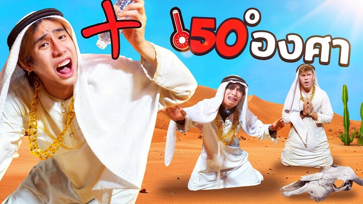 ผมเอาชีวิตรอดในทะเลทราย 50 องศา!!