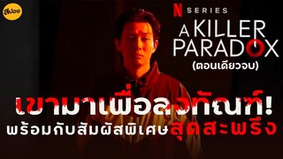 สปอยซีรี่ส์เกาหลี (ตอนเดียวจบ ) : เมื่อพนักงานพาร์ทไทม์ ผันตัวมาลงทัณฑ์คนชั่ว ! | แมวส้มสปอย CH