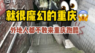 知道重庆为啥没人跑酷吗