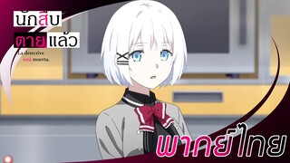 นักสืบตายแล้ว - ไขคดีบนเครื่องบิน พากย์ไทย