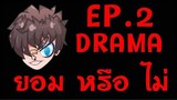 🔥EP.2 ⚡DRAMA 👽RUOK 👉CHEAT ❓❓❓