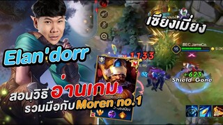 RoV: สอนเล่น+เดินเกมส์ Elandorr แครี่สุดพริ้ว"ล้วงยาก"ที่สุดในเกมส์ !!!