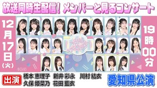 [AKB48 Greeting Tour]  (YouTube Live/2024.12.17)