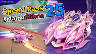 รีวิว Speed Pass ซีซั่น 25 รถกากที่ไม่กาก | Speed Drifters