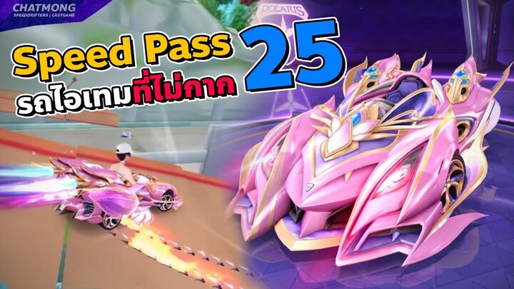 รีวิว Speed Pass ซีซั่น 25 รถกากที่ไม่กาก | Speed Drifters