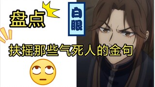 【天官赐福|扶摇】扶摇:我就是傲娇，我就是爱翻白眼，我就是要气死你！