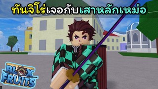 ทันจิโร่มาตามหาเนซึโกะ แต่ดันเจอเสาหลักเหม่อ !!!! [Blox Fruits]