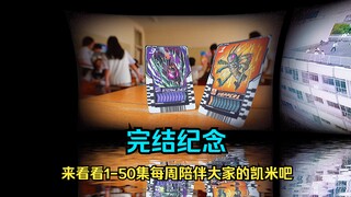 【歌查德/完结纪念】来看看1-50话每周陪伴大家的凯米吧！