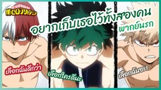 อยากเก็บเธอไว้ทั้งสองคน  - my hero academia l พากย์นรก