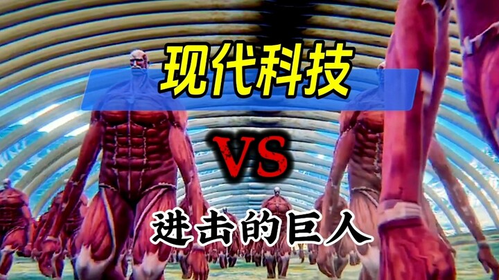 现代科技能否抵抗《进击的巨人》里面的巨人？