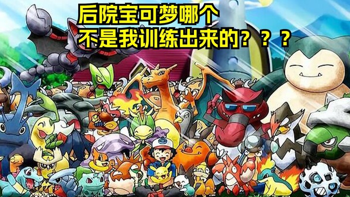 大木博士：说我不行？你们猜小智的宝可梦都是谁训练的？？？