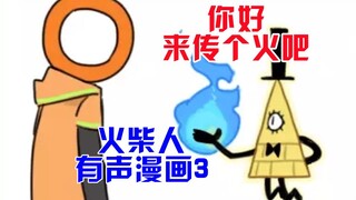 【火柴人有声漫画】你好，来传个火吧