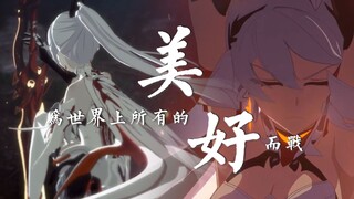 【崩坏3/五周年/GMV】重燃——为世界上所有的美好而战！（刀子预警）