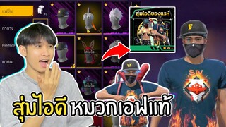 สุ่มไอดีหมวกเอฟแท้ 99บาท ไม่มีเกลือได้จริงมั้ย!? FREEFIRE