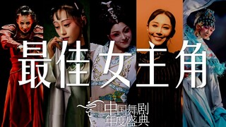 年度盛典 ② 中国舞剧最佳女主角提名